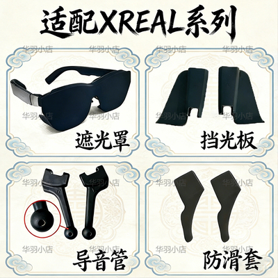 遮光罩/导音管/防滑套/挡光板适用XREAL 1S/one/one pro/air2 pro