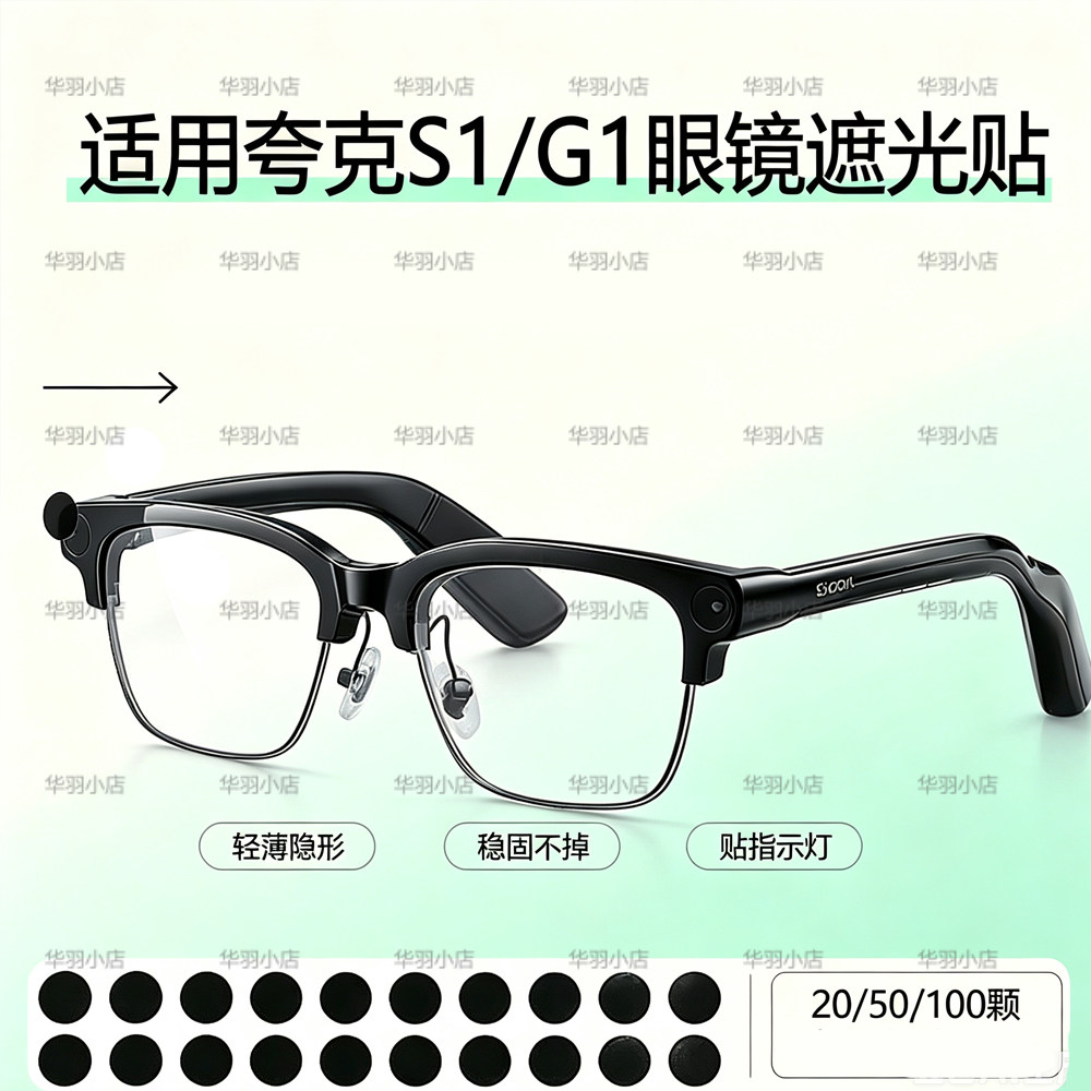 适用夸克S1/G1眼镜遮光贴有效遮挡指示灯刺眼灯光耳塞设计导音管图片