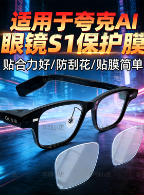 夸克S1专用高清保护膜防刮花膜夸克AI智能眼镜贴膜高清镜片膜配件