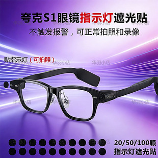 遮光贴夸克S1智能眼镜AI指示灯遮光贴可拍照录视频使用不触发报警