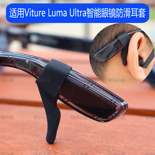 适用Viture Luma Ultra防滑套耳托AR智能眼导音管遮光罩专用配件