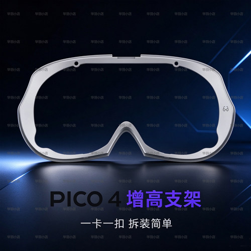 适用PICO4遮光鼻垫增高支架专用