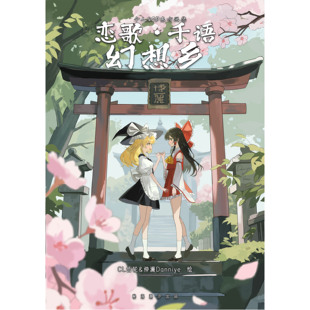 《恋歌·千语·幻想乡》东方project同人二创作品【秘海潮汐】