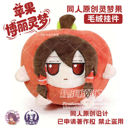 【同人原创】东方project苹果博丽灵梦苹果角色玩偶毛绒娃娃fumo