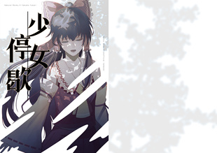 【秘海潮汐】《少女停歇》二次创作东方project同人结界组BBM