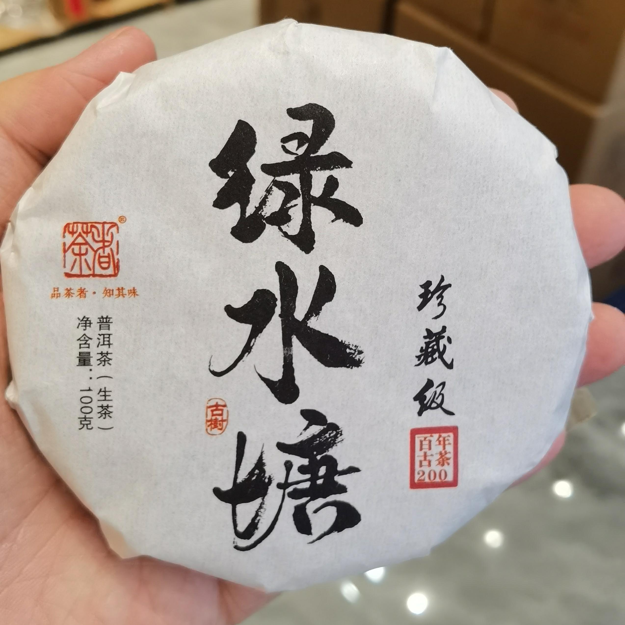 【普洱生茶】收藏级  2023年 绿水塘古树青饼 100克