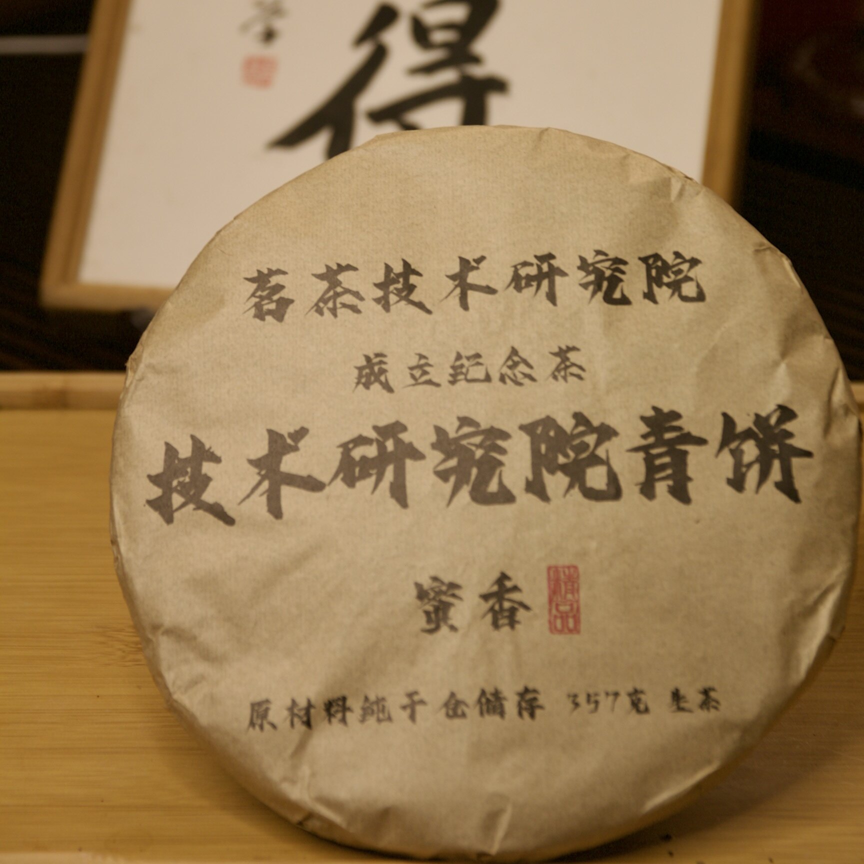 2023年 茗茶技术研究院纪念饼  357克  普洱生茶