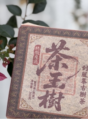 2019年    刮风寨茶王树熟砖   200克  普洱熟茶