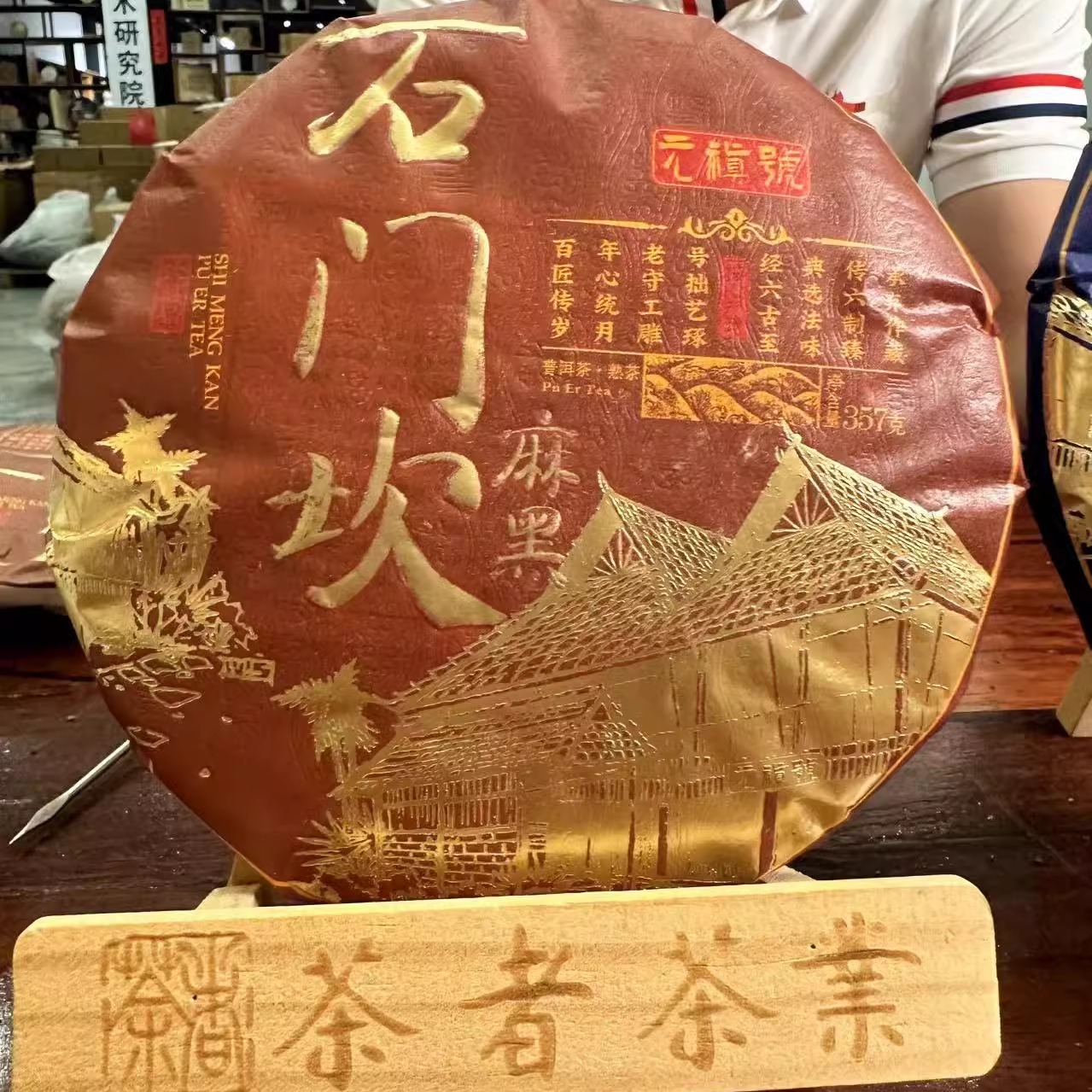 新品推广尝鲜 2024年 普洱熟茶 麻黑石门坎古树 357克