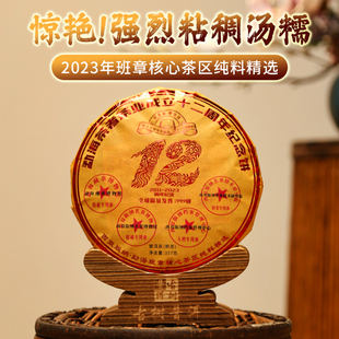 普洱茶熟茶 2023年12周年纪念饼班章古树357克七子饼茶叶