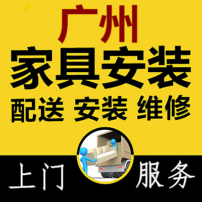 广州家具安装师傅上门安装维修配送服务组装办公桌椅衣柜书柜茶几