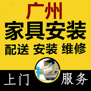 广州家具安装师傅上门安装维修配送服务组装办公桌椅衣柜书柜茶几