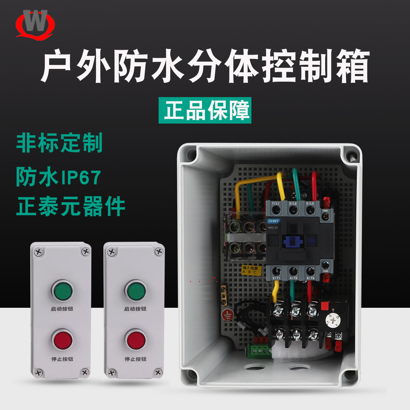 电机启动停止两地操作配电箱