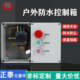380V电机启停控制箱水泵风机户外按钮起动盒三相磁力启动器配电箱