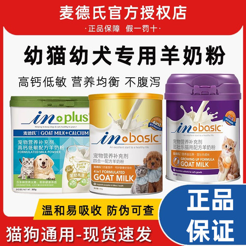 麦德氏羊奶粉幼犬猫咪通用营养品