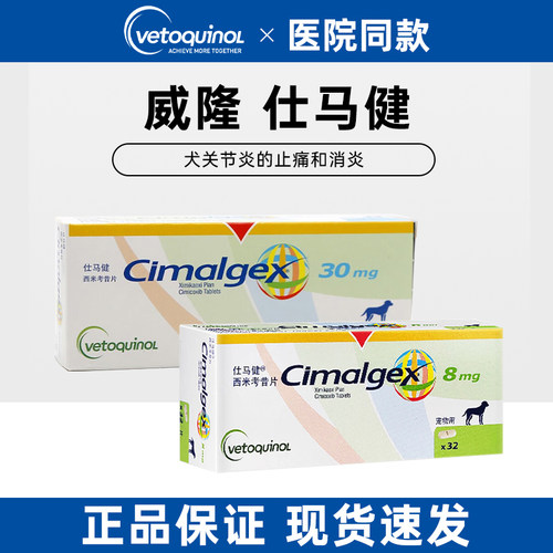 仕马健西米考昔片狗狗关节止痛