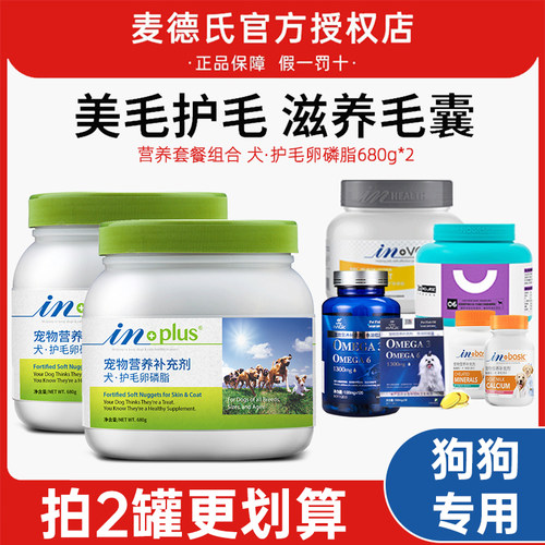 2罐麦德氏卵磷脂狗狗美毛