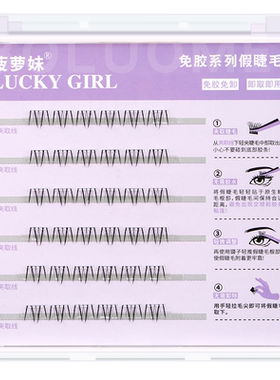菠萝妹免胶水下睫毛昭君款