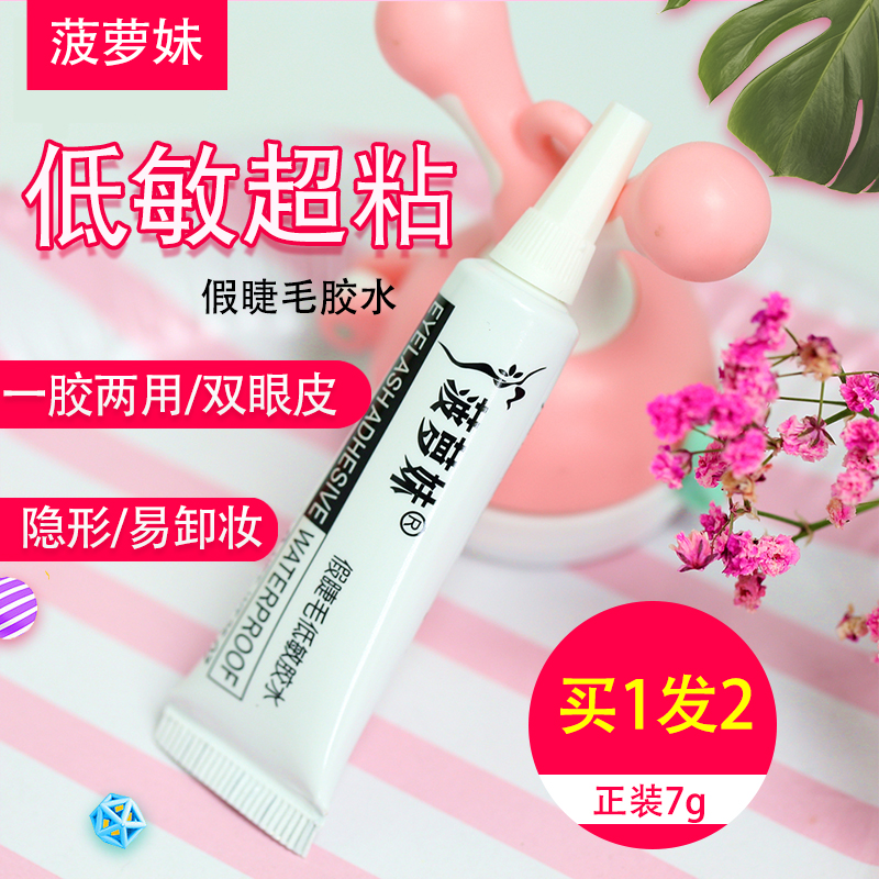 菠萝妹低敏隐形粘性好易卸妆胶水
