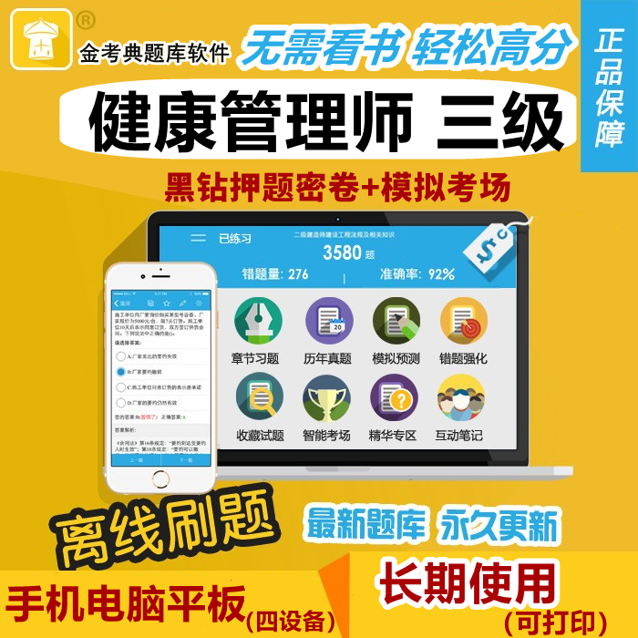 金考典2025健康管理师题库三级考试激活码金考点习题历年真题押题