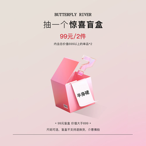 蝶之河超值盲盒清仓福利半身裙