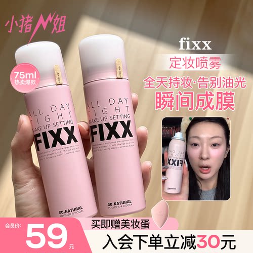 入会或改价59元！fixx定妆喷雾