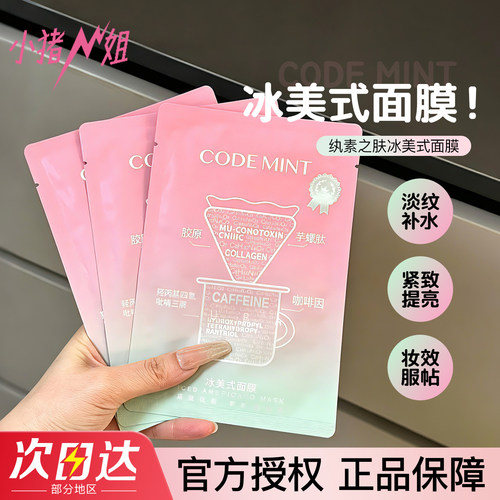 第二代codemint纨素之肤补水面膜