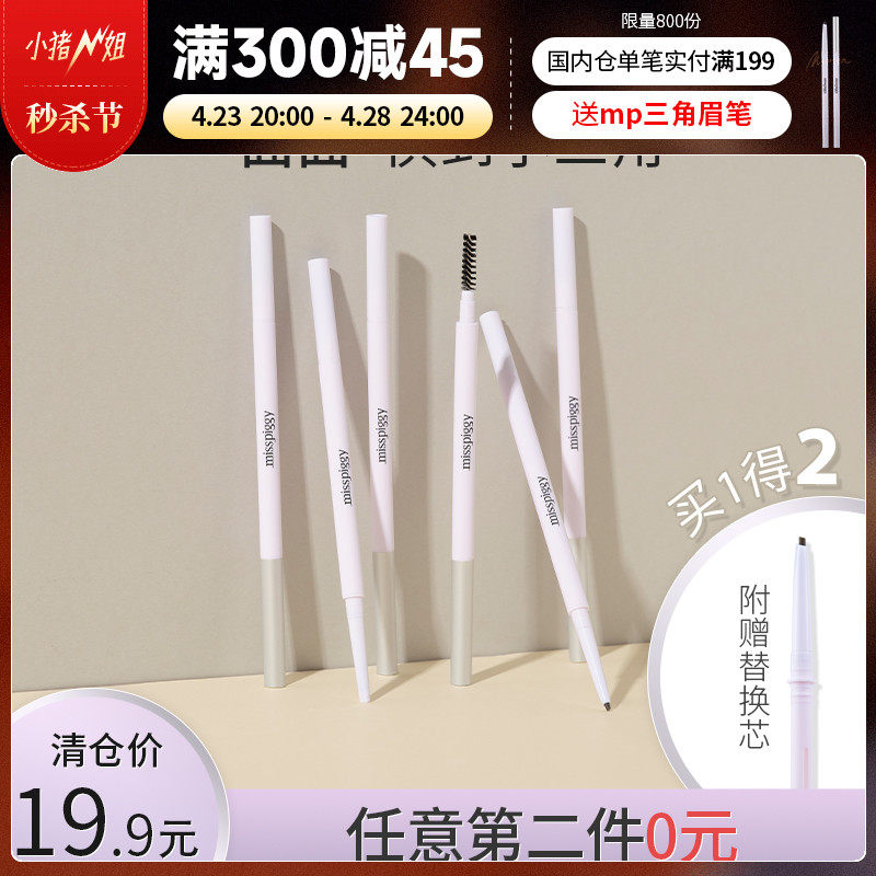 小猪姐姐!misspiggy三角眉笔及细仿水仿汗自然不晕染持九不脱色