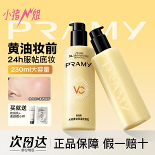 小猪姐姐！PRAMY/柏瑞美大码黄油保湿妆前乳24H服帖持妆抗暗沉
