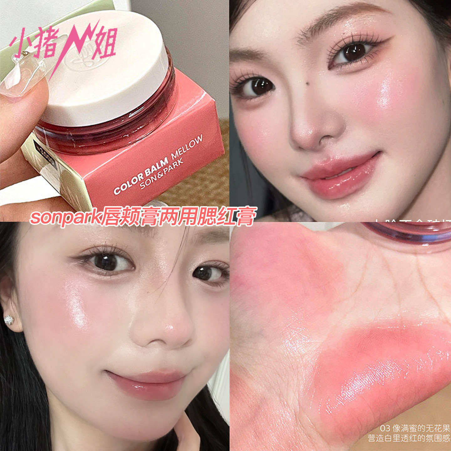 小猪姐姐！韩国大创daiso化妆师品牌sonpark唇颊膏两用腮红水光女