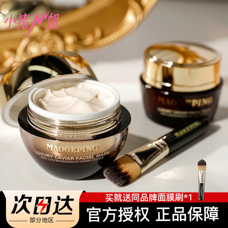 小猪姐姐毛戈平鱼子酱面膜滋润补水涂抹式面膜15ml30ml 送面膜刷