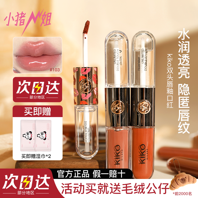 小猪姐姐!kiko双头唇釉159唇蜜103口红镜面水光透明玻璃裸色唇彩