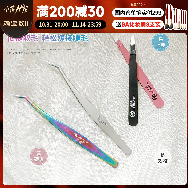 小猪姐姐！梦鹿美睫镊子假睫毛嫁接专用工具金羽夹子初学者
