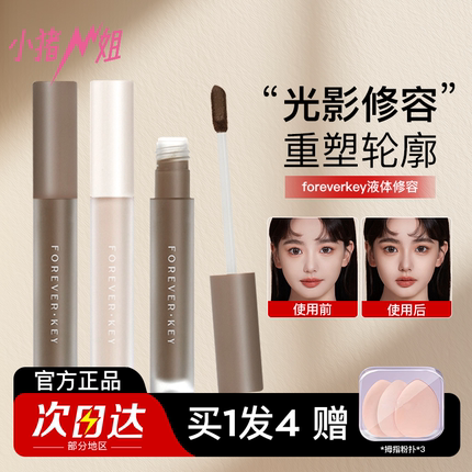 小猪姐姐！foreverkey液体修容棒鼻影阴影修容液笔高光侧影提亮液