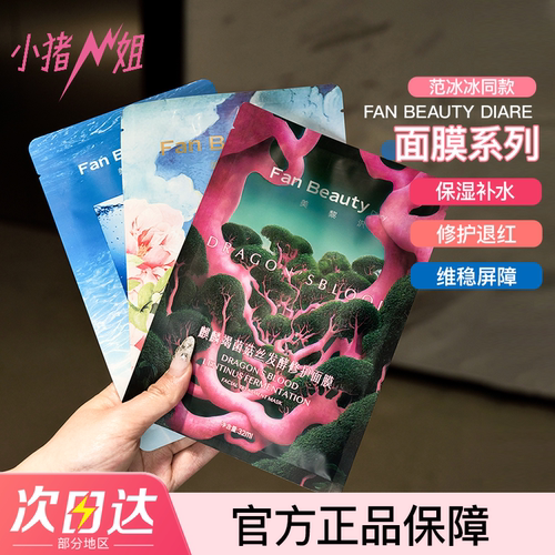 FanBeauty面膜海葡萄龙血芍药