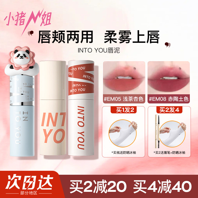 小猪姐姐！into you唇泥罐装女主角空气丝绒哑光唇颊两用唇釉口红