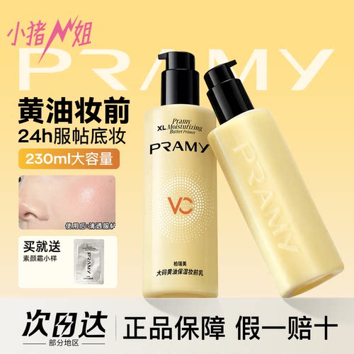 PRAMY/柏瑞美大码黄油保湿妆前乳