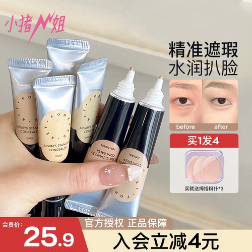 会员价25.9元！Foreverkey遮瑕膏