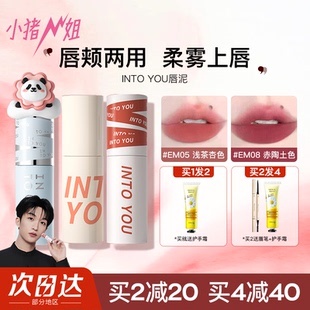 小猪姐姐！into you唇泥罐装女主角空气丝绒哑光唇颊两用唇釉口红