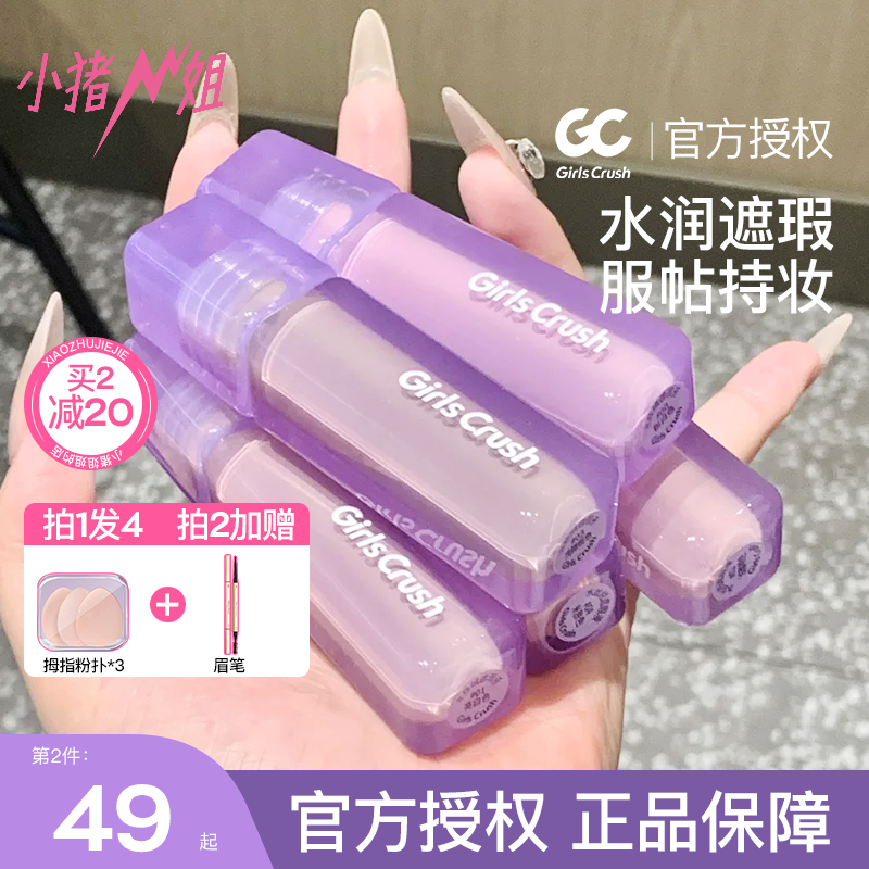 小猪姐姐！girlscrush提亮遮瑕液水丝绒遮黑眼圈泪沟痘印gc高光液