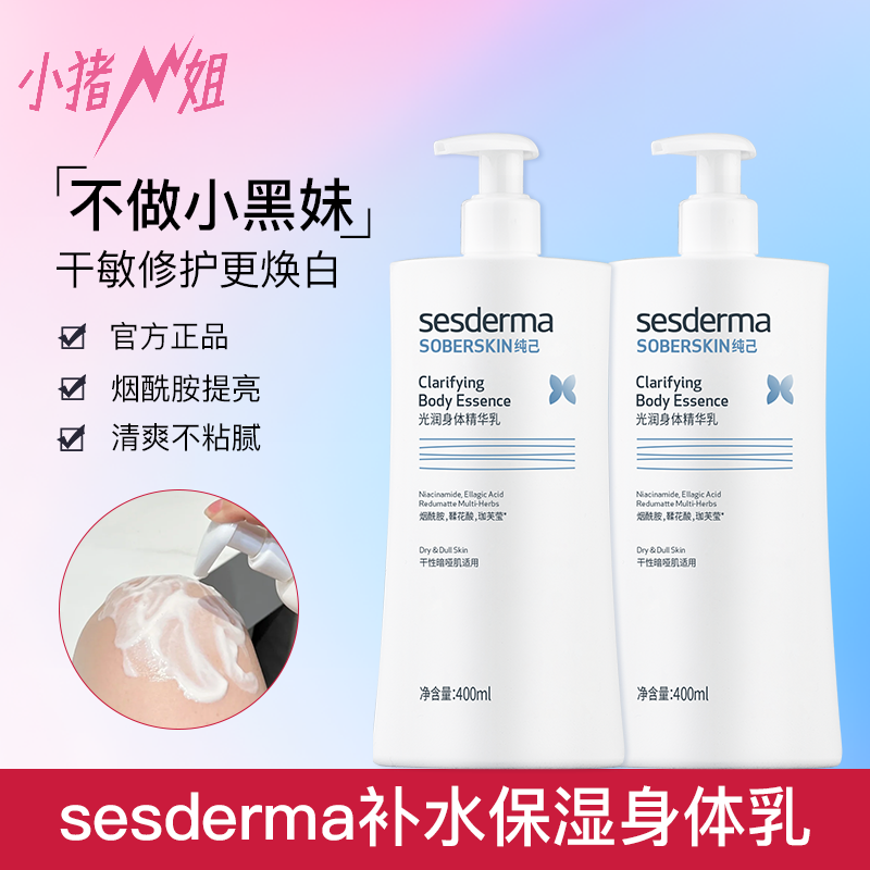 sesderma身体乳焕白霜滋润保湿