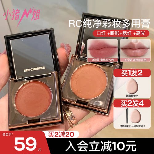 入会下单59元！RC多用膏腮红唇膏