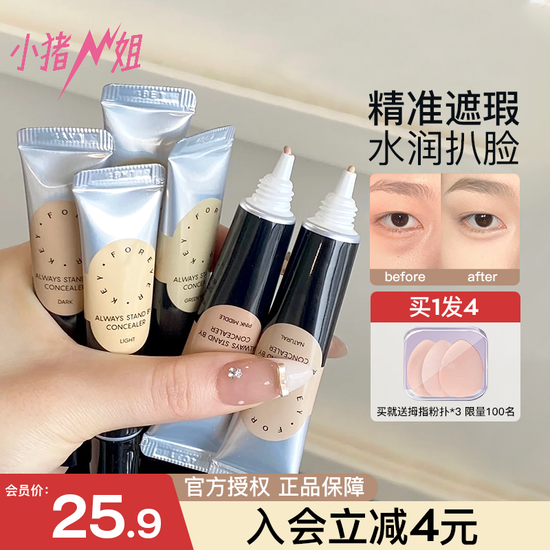 小猪姐姐！Foreverkey遮瑕膏遮暇液笔遮盖斑点脸部黑眼圈痘痘印