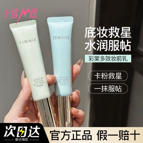 彩棠TIMAGE妆前乳控油服帖不卡粉