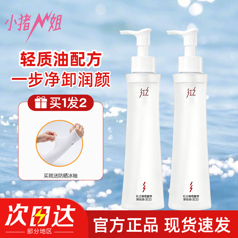 小猪姐姐！红之水感卸妆油小蛮腰橄榄温和清洁敏感肌眼唇卸妆水乳