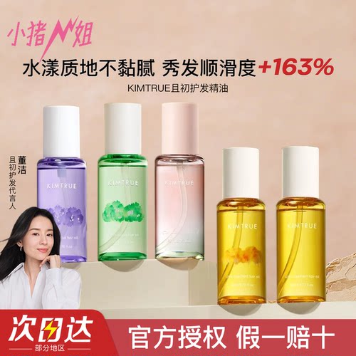 KIMTRUE且初护发精油防毛躁干枯