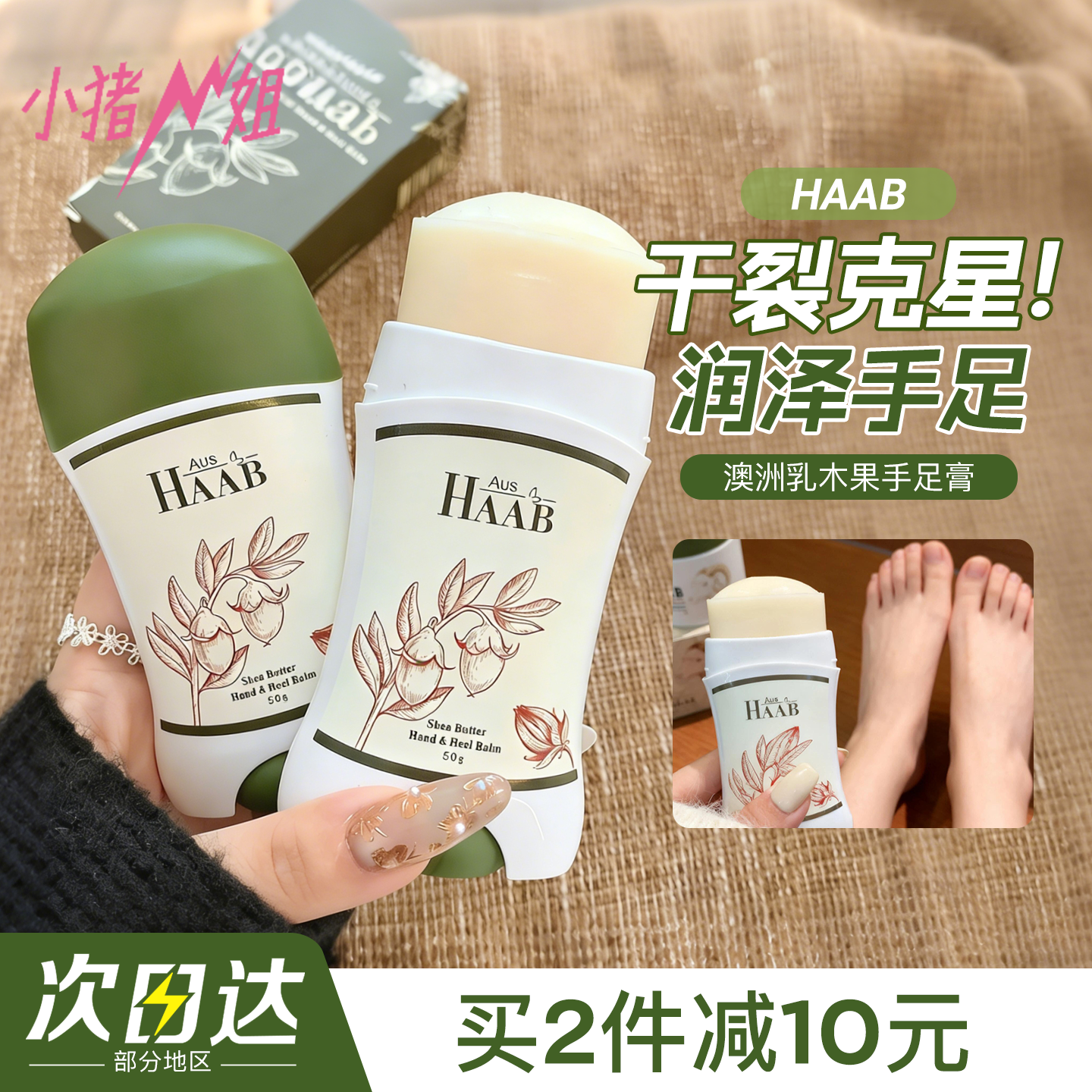 小猪姐姐！澳洲HAAB乳木果油手足膏保湿防护开裂脚部护理霜,美容护肤/美体/精油,护手霜,淘宝优惠券,粉丝福利购,淘宝优惠卷