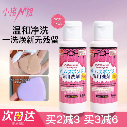 日本Daiso大创化妆刷粉扑清洗剂