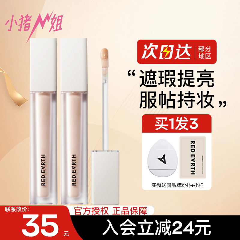 小猪姐姐！redearth红地球遮瑕提亮液膏轻盈持妆遮盖斑点痘印泪沟