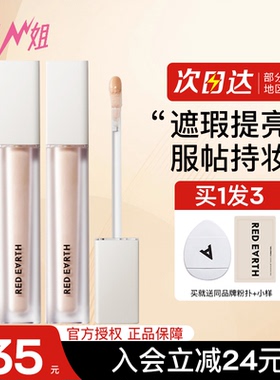 小猪姐姐！redearth红地球遮瑕提亮液膏轻盈持妆遮盖斑点痘印泪沟